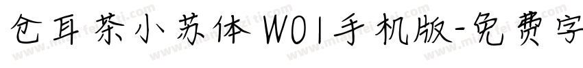 仓耳茶小苏体 W01手机版字体转换